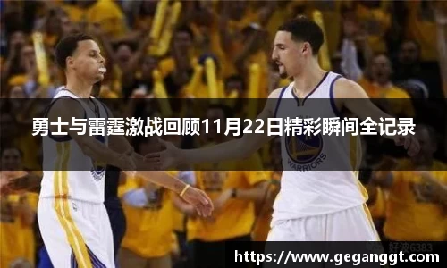 勇士与雷霆激战回顾11月22日精彩瞬间全记录
