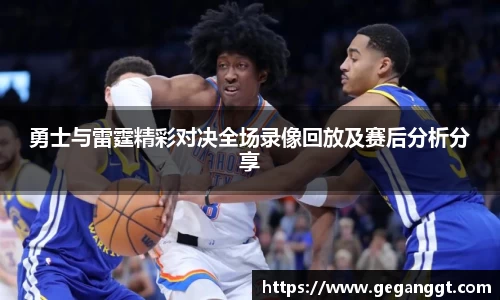 勇士与雷霆精彩对决全场录像回放及赛后分析分享