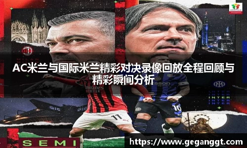 AC米兰与国际米兰精彩对决录像回放全程回顾与精彩瞬间分析