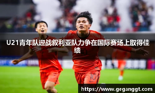 U21青年队迎战叙利亚队力争在国际赛场上取得佳绩