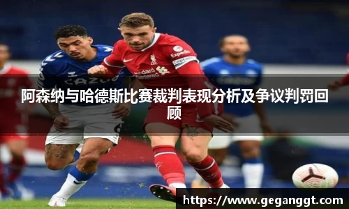 阿森纳与哈德斯比赛裁判表现分析及争议判罚回顾