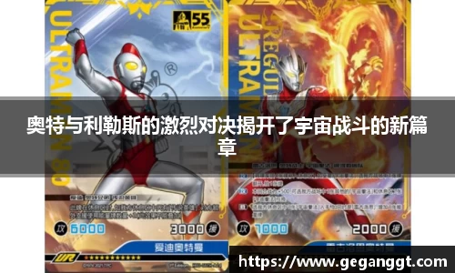 奥特与利勒斯的激烈对决揭开了宇宙战斗的新篇章