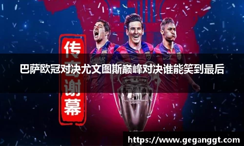 巴萨欧冠对决尤文图斯巅峰对决谁能笑到最后