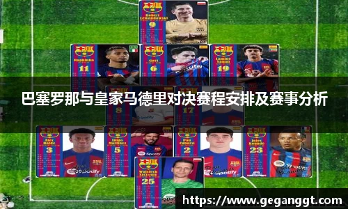 巴塞罗那与皇家马德里对决赛程安排及赛事分析