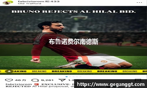 布鲁诺费尔南德斯