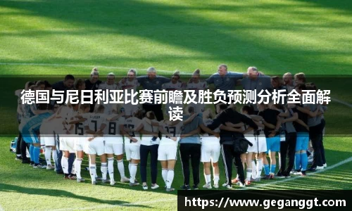 德国与尼日利亚比赛前瞻及胜负预测分析全面解读