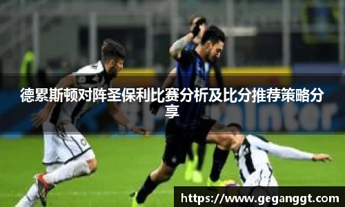 德累斯顿对阵圣保利比赛分析及比分推荐策略分享