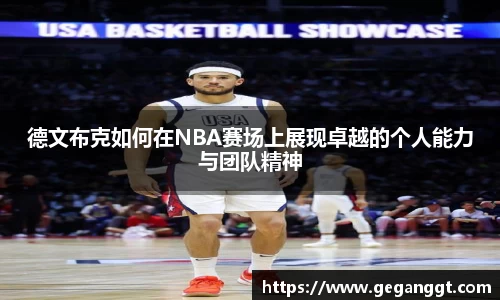 德文布克如何在NBA赛场上展现卓越的个人能力与团队精神
