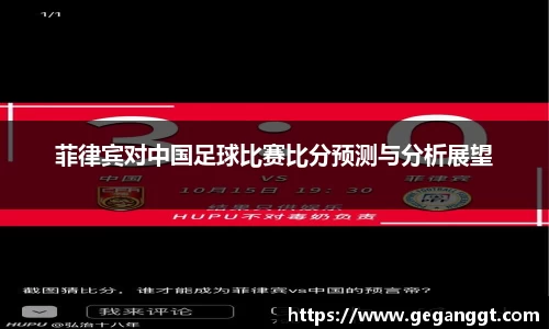 菲律宾对中国足球比赛比分预测与分析展望