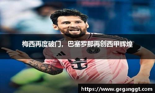 梅西再度破门，巴塞罗那再创西甲辉煌