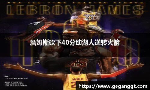 詹姆斯砍下40分助湖人逆转火箭
