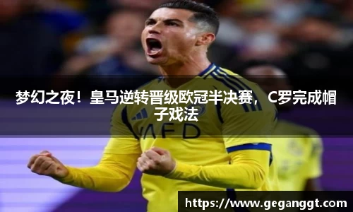 梦幻之夜！皇马逆转晋级欧冠半决赛，C罗完成帽子戏法