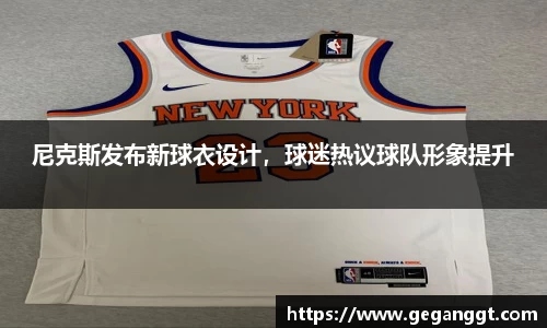 尼克斯发布新球衣设计，球迷热议球队形象提升