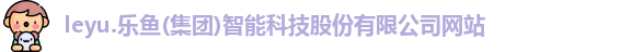 leyu乐鱼官方网址